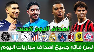 لمن فاته مباريات اليوم​ !! شاهد جميع أهداف مباريات اليوم السبت 1-2-2025 [اهداف كاملة] 🔥🔥