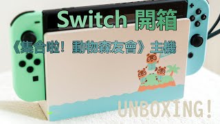 即日開箱Switch《集合啦！動物森友會》主機+基本設定 Nintendo Switch Animal Crossing UNBOXING!