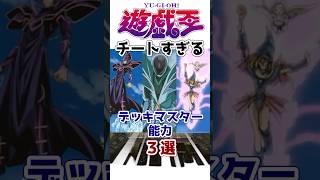 【遊戯王】乃亜編 「デッキマスター」のチート効果3選 その2【ゆっくり解説】【マスターデュエル】#Shorts #遊戯王ocg #ゆっくり実況 #遊戯王デュエルモンスターズ