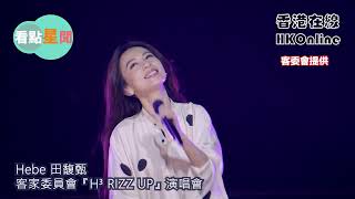 Hebe 田馥甄　客家委員會『H³ RIZZ UP』演唱會