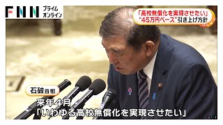 12月決裂の「103万円の壁」引き上げ協議きょう再開…高校“無償化”で石破首相が支援金45万7000円引き上げの意向