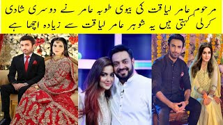 Syeda tooba amir got married second time | Aamir liaquat wife tuba got married again #amirliaquat