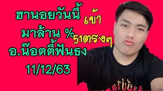 อาจารย์น๊อตตี้เข้า 51 ตรงๆ แม่นมาก 11/12/63