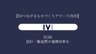 【IVIつながるものづくりアワード2020】5C06 WG報告動画「設計・製造間の連携効率化」