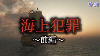 【前編】海上犯罪とは何か？捜査部署はあるのか？海猿【潜水士】も関わるのか？＃10