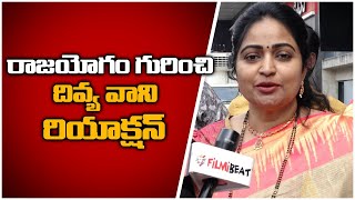 రాజయోగం గురించి దివ్య వాణి రియాక్షన్.. *Tollywood | Telugu OneIndia