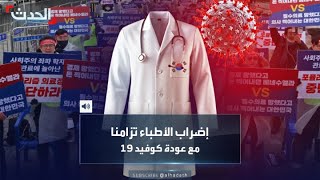 وسط تحذيرات من ارتفاع حالات الإصابة بكورونا.. شلل يضرب مستشفيات كوريا الجنوبية بسبب إضراب الأطباء