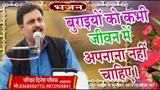 बुराइयों को कभी जीवन में अपनाना नहीं चाहिए \\पं दिनेश पथिक  \\ DINESH PATHIK \\ASM BHAJAN