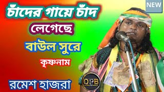 চাঁদের গায়ে চাঁদ লেগেছে // Chander Gaye Chand Lageche // Romesh Hajra Horinam