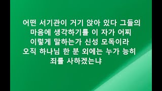 마가복음영해설교2장6 12.스베덴보리(어떤 서기관들이 거기 앉아 있다 그들의 마음에 생각하기를 이 자가 어찌 이렇게 말하는가 신성모독이라 오직 하나님 한 분 외에는 누가 능히 죄)