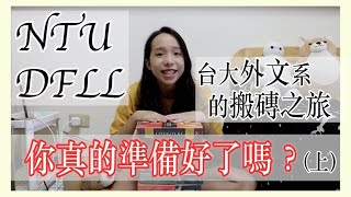 【台大課程輕鬆談】台大外文都在唸什麼⁉️NTU DFLL基礎文學課📚先別說愛我 Norton大魔王😈是真愛就別跑👀💨 | M.MIN🐑 | MORE VIDEOS👇|