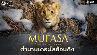 คุยกันหลังดู Mufasa: The Lion King ตำนานเดอะไลอ้อนคิง! | ขยี้ Z x MAJOR Cineplex