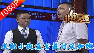 【爆笑綜藝場】非你莫屬-職場：求職小夥自嘲是悟能，直言最討厭加班，遭老板全體滅燈