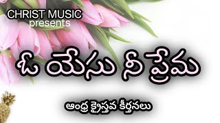 O Yesu Nee Prema | Telugu Christian song