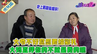 史上最甜蜜相親！大媽全程不提錢，大爺不好意思要給彩禮，大媽直呼 妳的不就是我的嘛#情感