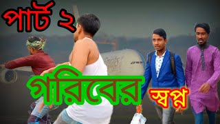 গরিবের স্বপ্ন পাট 2 Gori ber sapna part 2 nottam short film