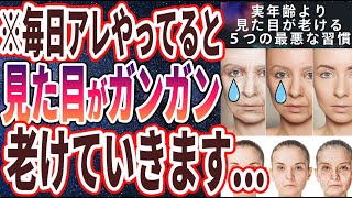 【ベストセラー】「実年齢より見た目が老ける５つの最悪な習慣」を世界一わかりやすく要約してみた【本要約】