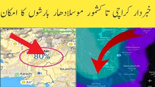 Sindh Weather update | Weather update | Weather update today sindh |