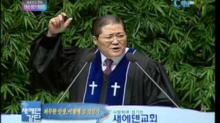 새에덴교회 소강석 목사 설교 - 허무한 인생, 어떻게 살 것인가