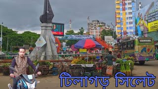 My Fast Vlog Tilagor Sylhet | আমার প্রথম ব্লগ টিলাগড় সিলেট #TilagorSylhet#টিলাগড়#travelsylhetbd