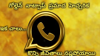 Golden whatsapp is real or fake and some issues at present
