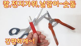 칼갈이 숫돌 날갈이 가위갈이 칼연마 전지가위 휴대용 원예용 캠핌용 가정용 다목적