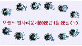 오늘의 운세 2022년 1월 22일 (토).