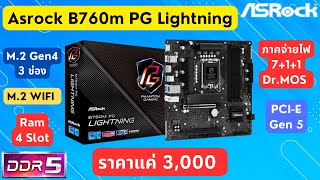 รีวิวเมนบอร์ด (Intel LGA1700) ASRock B760M PG Lightning DDR5 โคตรคุ้ม ฟังก์ชันเยอะ ราคา 3000 บาท