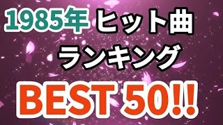 1985年シングル曲売上ランキングトップ50！！