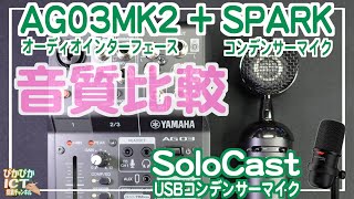 【ガジェット】音質比較！超人気オーディオインターフェースAG03MK2開封レビュー！音質改善でLIVE配信環境を快適に【iPad×ICT×教員】