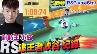 S聯賽-春季賽 小鈺震撼教育新人 大破王者峽谷紀錄！RSG勢如破竹│RSG vs eStar│QQ飛車│Garena極速領域