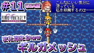 #11【FF5 GBA版】ピクセルリマスター発売前に振り返ってく！サーゲイト城到着～ ファイナルファンタジー5　FINAL FANTASY V レトロゲーム実況