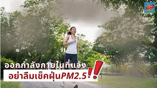 ออกกำลังกายในที่แจ้งอย่าลืมเช็คฝุ่นPM2.5!!  | พูดได้มั้ย Ep.7