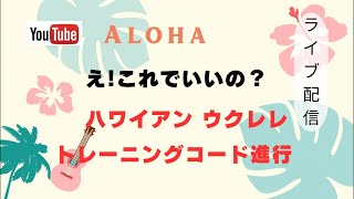 【トレーニングコード進行】(SEP.20.2024)〜 ハワイアンウクレレの弾き方🏝️