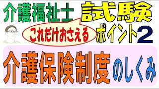 介福試験ポイント2【介護保険制度のしくみ】