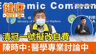 清冠一號擬改自費  陳時中：醫學專業討論中【健康資訊】