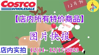 Costco本周店内 #所有特价商品 的 #图片快报【12/11 - 12/17/2023】 | 12月份第三周 | 店内实拍：每周一下午五点更新！@一姐一起逛