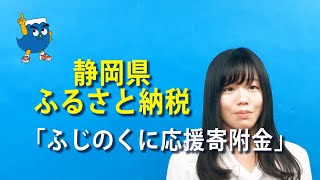 静岡県ふるさと納税「ふじのくに応援寄附金」