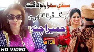 Sindhi Sehra Ain Lok Geet - Long Phota Thali Main - Humera Channa - Sindhi Full HD Song