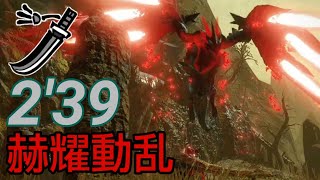 【MHRise/Switch】高難度：赫耀動乱 バルファルク 太刀 2'39\