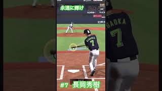 【長岡秀樹】長岡秀樹応援歌【プロ野球スピリッツA】#プロスピa #長岡秀樹 #youtubeshorts#応援歌