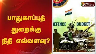 Budget 2025 : பாதுகாப்புத் துறைக்கு நிதி எவ்வளவு? Defense Budget |  Lieutenant Colonel Muruganandham