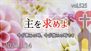 【天国・地獄】主を求めよ：イザヤ書55章