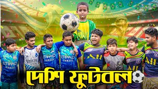 দেশি ফুটবল বিশ্বকাপ |Desi football world cup| new bangla funny video,bangla natok 2024|দেশি ভাইলোক