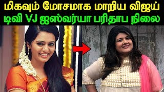 மிகவும் மோசமாக மாறிய விஜய் டிவி VJ ஐஸ்வர்யா பரிதாப நிலை | Vijay Tv Anchor Aishwarya Current Status?