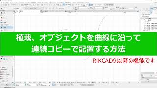 植栽、オブジェクトを曲線に沿って連続コピーで配置する方法(RIKCAD10操作手順)