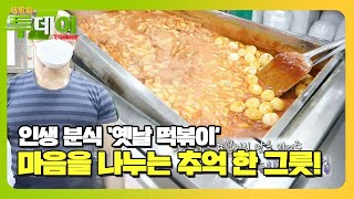 23년 세월! 뚝심 있게 추억의 ‘옛날 떡볶이’ 맛을 지켜 온 비법☆ㅣ생방송 투데이(Live Today)ㅣSBS Story