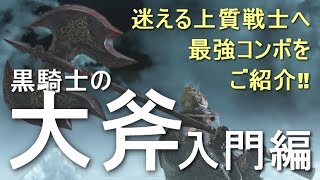 【ダークソウル3】対人 黒騎士の大斧でチェイン検証します！【DARK SOULS 3】