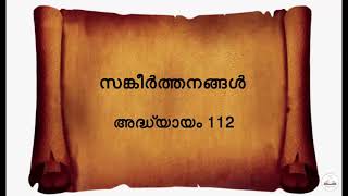 Psalms 112 | സങ്കീർത്തനങ്ങൾ അദ്ധ്യായം 112