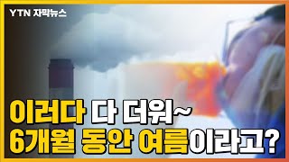 [자막뉴스] 60년 뒤 여름만 6개월이 될 수 있다고? / YTN